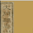 大同縣誌 大同縣誌