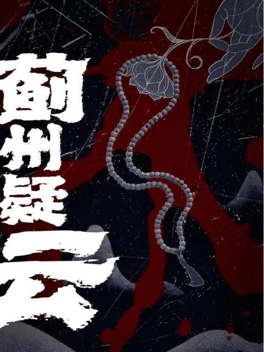 薊州疑雲 薊州疑雲