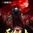 天師在上 天師在上