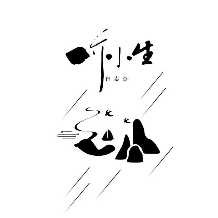 一介小生 一介小生