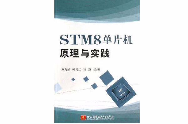 STM8單片機原理與實踐