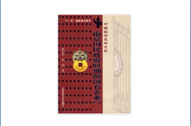 南京國民政府時期的國有企業1927-1949