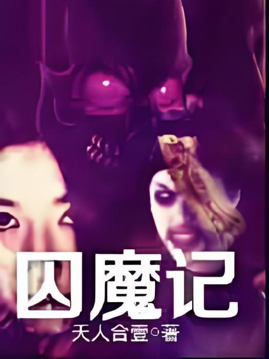 囚魔記 囚魔記