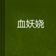 血妖嬈 血妖嬈