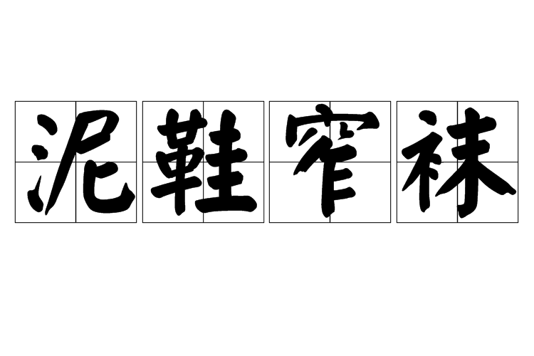 泥鞋窄襪 泥鞋窄襪