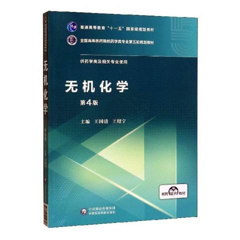 無機化學(2019年中國醫藥科技出版社出版的圖書) 無機化學(2019年中國醫藥科技出版社出版的圖書)
