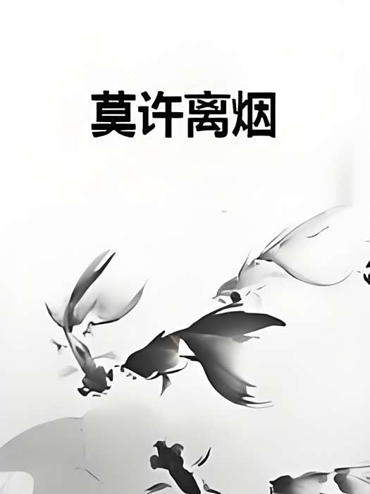莫許離煙 莫許離煙