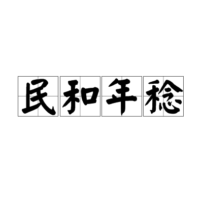 民和年稔 民和年稔