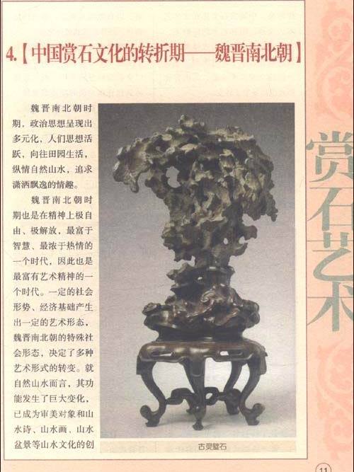 賞石藝術(2011年中國文聯出版社出版的圖書) 賞石藝術(2011年中國文聯出版社出版的圖書)
