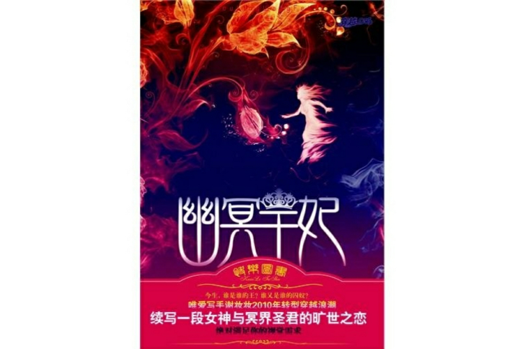 幽冥王妃 幽冥王妃