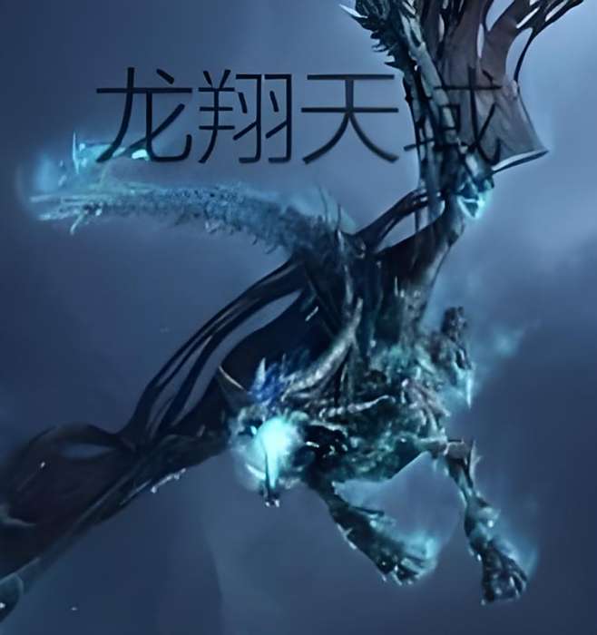 龍翔天域 龍翔天域