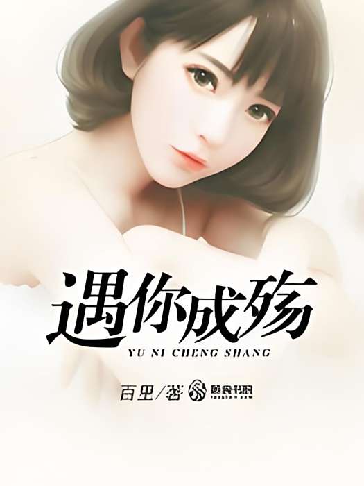 遇你成殤 遇你成殤