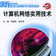 計算機網路實用技術(2004年機械工業出版社出版圖書)