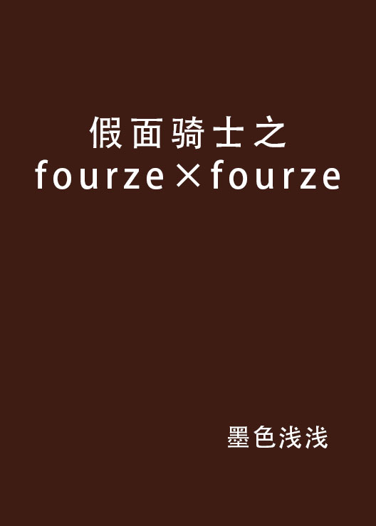 假面騎士之fourze×fourze