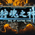 狩魂之神 狩魂之神