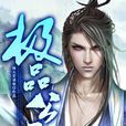 極品公子 極品公子