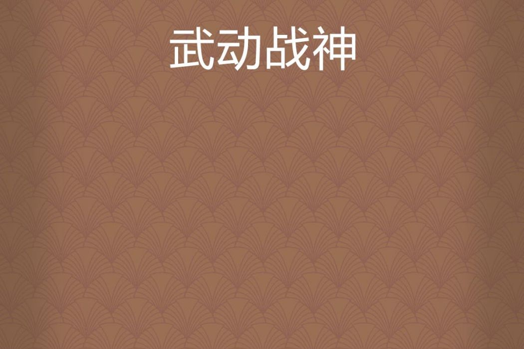 武動戰神 武動戰神