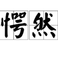 愕然 愕然