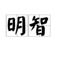 明智(漢語詞語) 明智(漢語詞語)