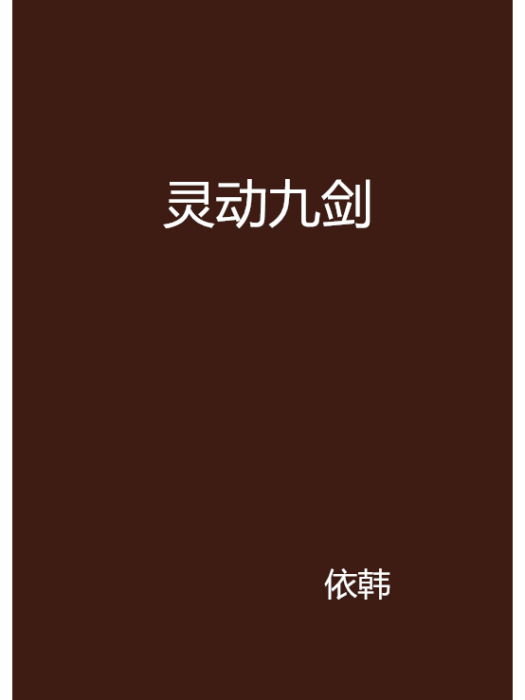 靈動九劍 靈動九劍
