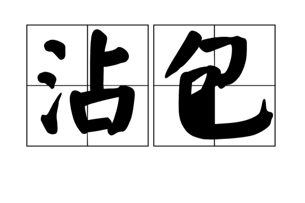 沾包 沾包