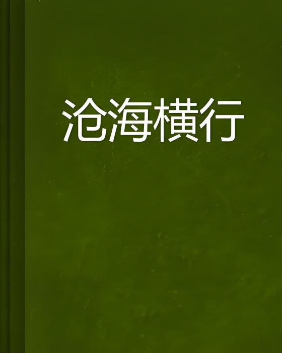 滄海橫行 滄海橫行
