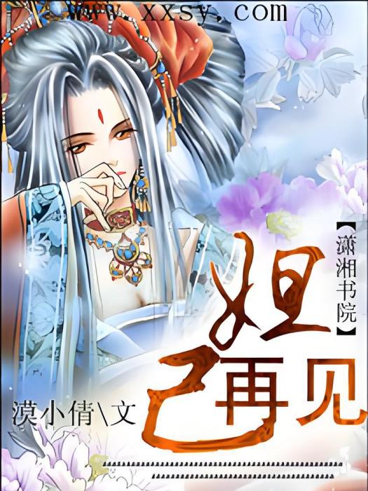 再見妲己 再見妲己