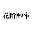 花階柳市 花階柳市