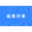 福善印象(高仁斌創作的散文) 福善印象(高仁斌創作的散文)