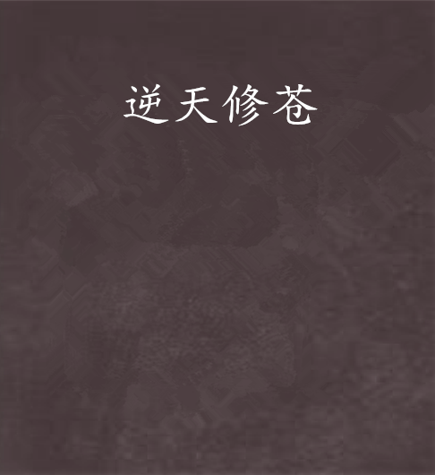 逆天修蒼 逆天修蒼