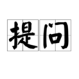 提問 提問