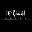 很久以前(龔琳娜演唱歌曲) 很久以前(龔琳娜演唱歌曲)