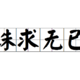 誅求無已 誅求無已
