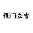 程門立雪 程門立雪