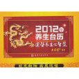 2012年養生檯曆 2012年養生檯曆
