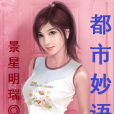 都市妙語 都市妙語