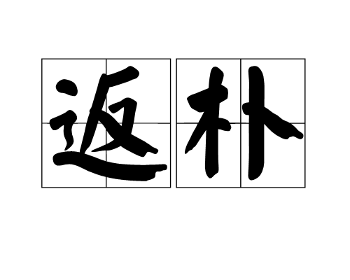 返樸(漢語詞語)