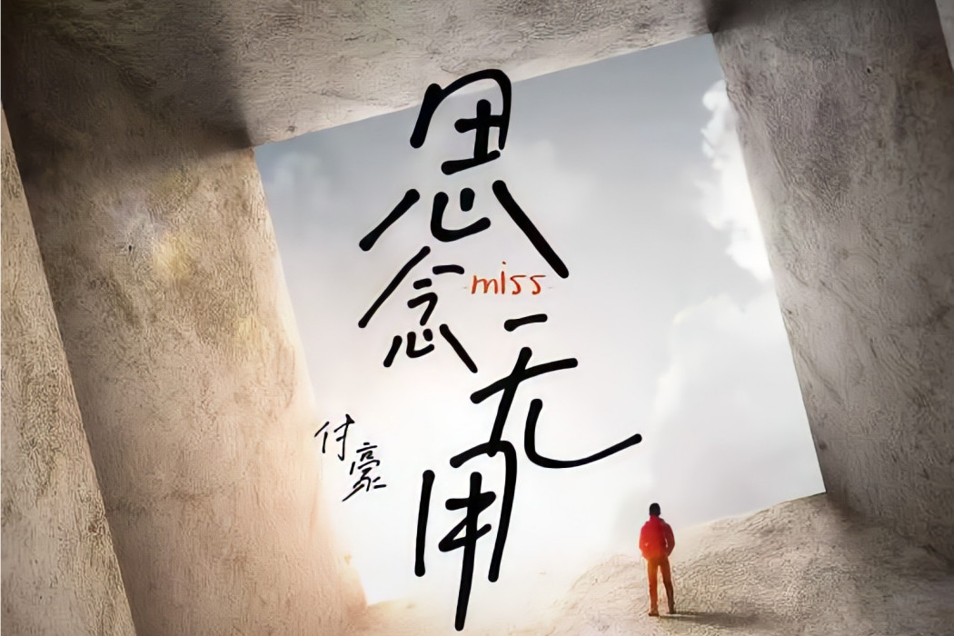 思念無用 思念無用