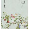 唐草人偶 唐草人偶
