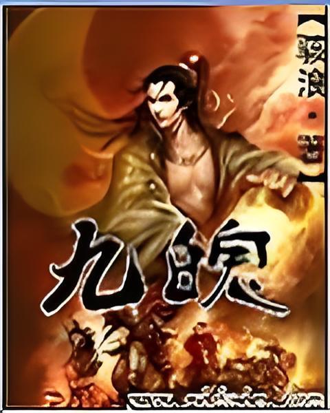 九魄 九魄