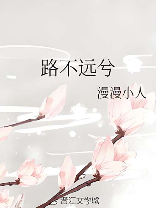 路不遠兮 路不遠兮