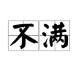不滿 不滿