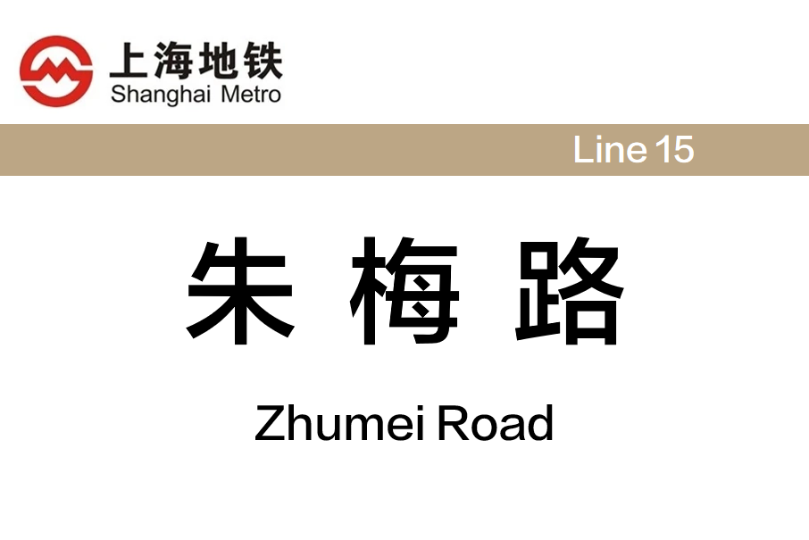 朱梅路站 朱梅路站