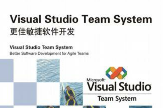 Visual Studio Team System更佳敏捷軟體開發