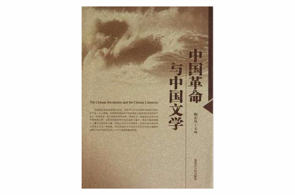 中國革命與中國文學