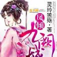 鳳傾九闕城 鳳傾九闕城