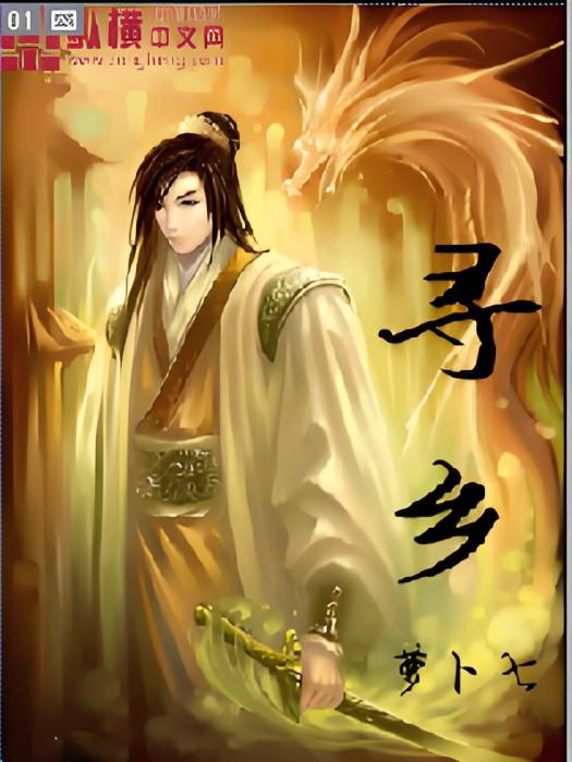 尋鄉(蘿蔔七創作的奇幻修真小說)
