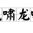 虎嘯龍吟(成語) 虎嘯龍吟(成語)