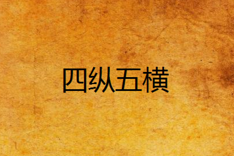 四縱五橫 四縱五橫