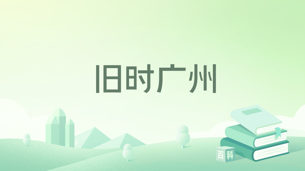舊時廣州 舊時廣州